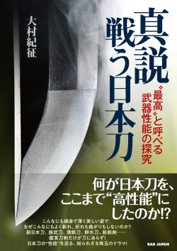 戦う日本刀